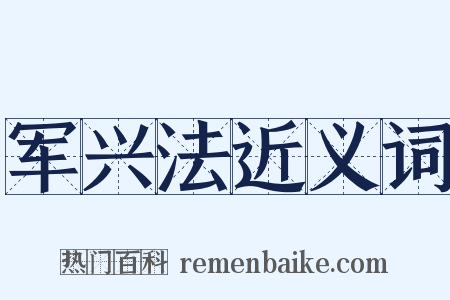 军兴法近义词是什么意思的图片
